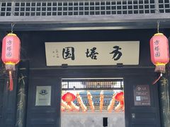 -常熟方塔园