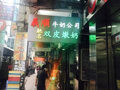 -义顺牛奶公司(庇利金街店)