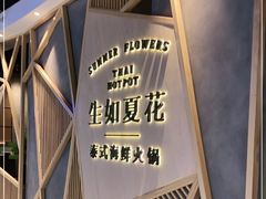 -生如夏花泰式火锅(伊藤双楠店)