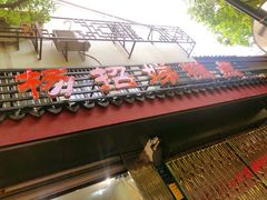 门面-杨招娣糕点(装驾桥巷店)