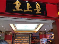 门面-皇上皇腊味店(下九路店)