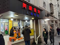 -阿麟馄饨(延长路店)