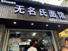 -无名氏面馆(邮电路店)