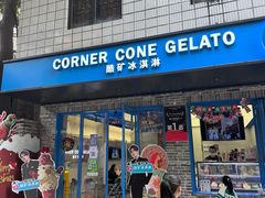 -CORNER CONE GELATO酷矿手作霜淇淋(南头古城店)