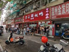 -章云板鸭(总店)