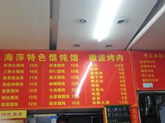 -海萍馄饨(湖北路店)