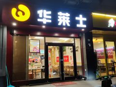 门面-华莱士炸鸡汉堡(佛城西路店)