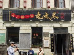 -北三老太太烧烤(人生一串上榜店)