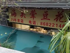 -海关荤豆花(洋河一路店)