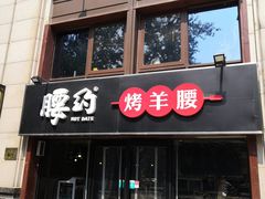 门面-腰子哥烤串(石佛营炫特店)