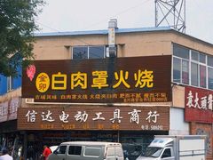 -金卯白肉罩火烧