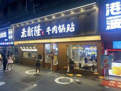 -老新隆牛肉锅贴(新街口店)