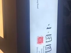 -小团圆糖水铺(襄阳南路店)
