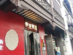 -李百蟹·江南蟹黄面·河景餐厅(夫子庙总店)