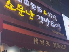 -传闻来紫菜包饭·打糕(西塔韩百店)