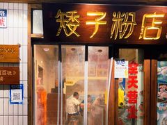 门面-矮子粉店1985·长沙米粉(湘春路店)