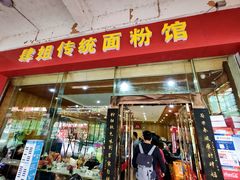 门面-肆姐面粉馆(坡子街店)