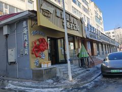 -震海贝烤贝·民俗特色店(延吉总店)