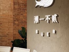 -潮一不贰·法式甜品·生日蛋糕·西式简餐(外滩店)