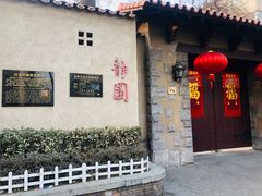 -静园(和平区)