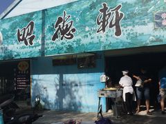 门面-昭德轩