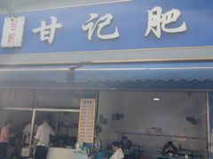 -甘记肥肠粉(马鞍北路店)
