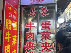 -老马家马蓉蛋菜夹馍·腊牛肉夹馍(回民街店)