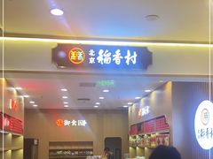 -北京稻香村(丰科万达广场店)