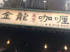 -金龙咖喱