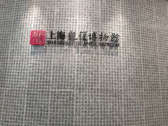 -上海观复博物馆