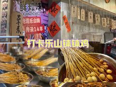 -嘉州鲜知味钵钵鸡(奎星楼店)