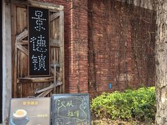 -猫屎咖啡(陶溪川店)