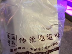 -麦斯晨菲老香港蛋糕(东街店)