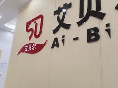 -艾贝尔宠物医院·宠保定点·超声绝育·免疫点(樱花路店)