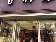 门面-曹祥泰(解放路店)