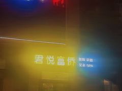 -富侨养生(光大会展店)