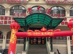 -老大连·海肠捞饭·大连海鲜大连菜(西安路店)