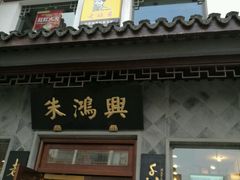 -朱鸿兴面馆(镇湖店)