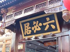 -六必居(前门店)