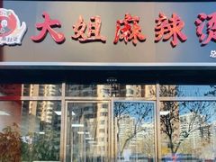 门面-大姐麻辣烫(莲宝中路店)