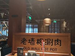 -老墙根涮肉·铜锅·烧烤(王四营店)