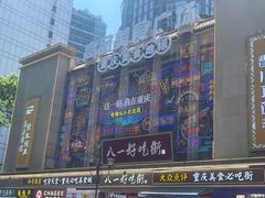 -八一好吃街·高品美食广场