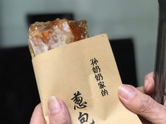 葱包桧儿-孙奶奶葱包桧