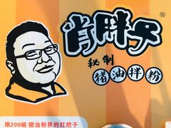 -肖胖子猪油拌粉