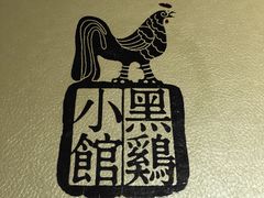 -黑鸡小馆(金源店)