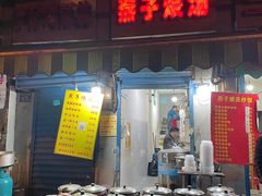 门面-燕子煨汤(山海关路店)