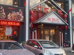-门家大院铁锅炖(东北大马路店)