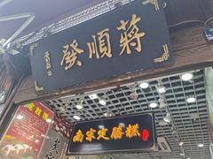 门面-定胜糕小店-蒋顺发