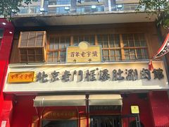 -北京老门框爆肚涮肉馆(凤城六路店)