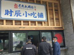 门面-长安大牌档之西安博物院文化餐厅(中贸店)